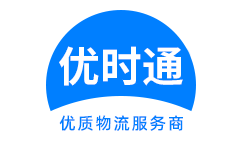 大涌镇到香港物流公司,大涌镇到澳门物流专线,大涌镇物流到台湾